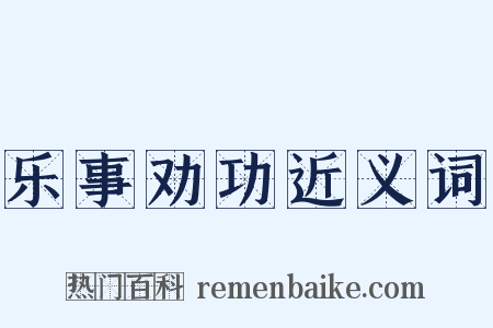乐事劝功近义词是什么意思的图片